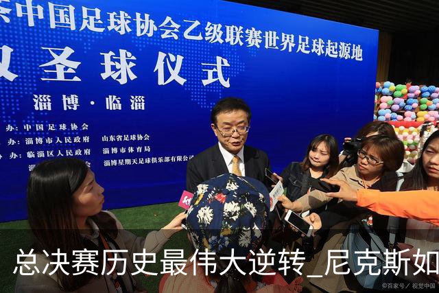 总决赛历史最伟大逆转 尼克斯如何让奇迹发生？
