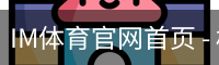 IM体育官网首页 - 权威赛事同步更新 · IM SPORT